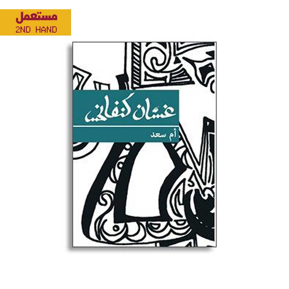 Ghassan Kanfani - Om Sa'ad